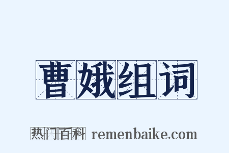 曹娥组词是什么意思的图片